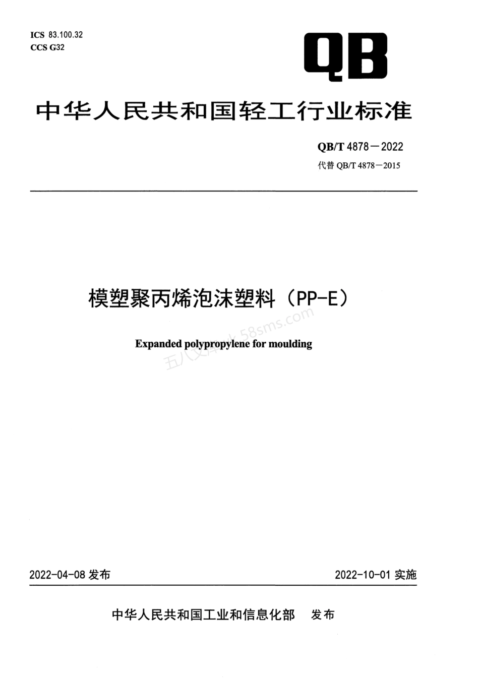QBT 4878-2022 模塑聚丙烯泡沫塑料(PP-E).pdf_第1页