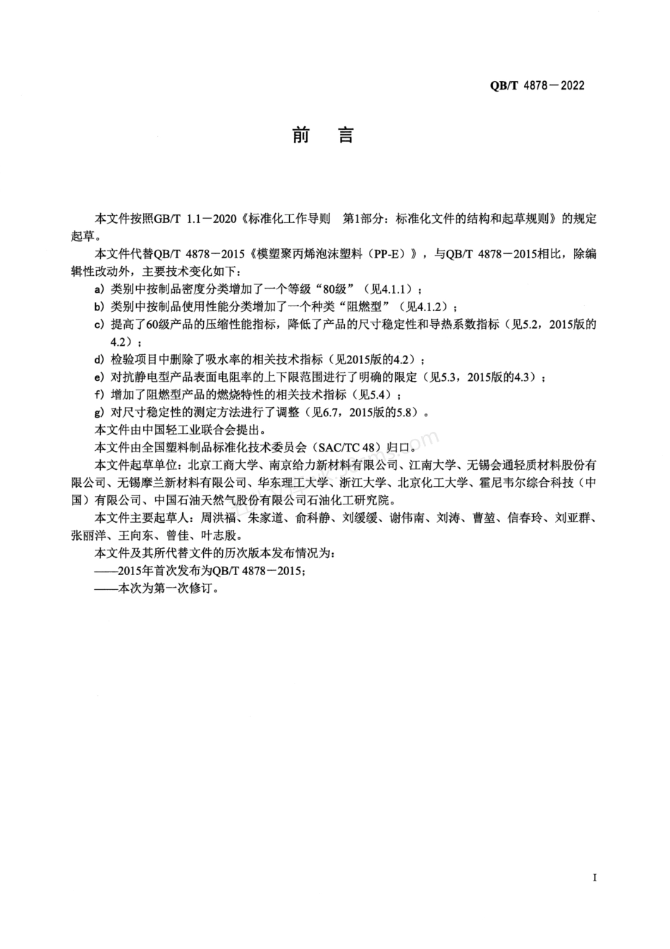 QBT 4878-2022 模塑聚丙烯泡沫塑料(PP-E).pdf_第2页