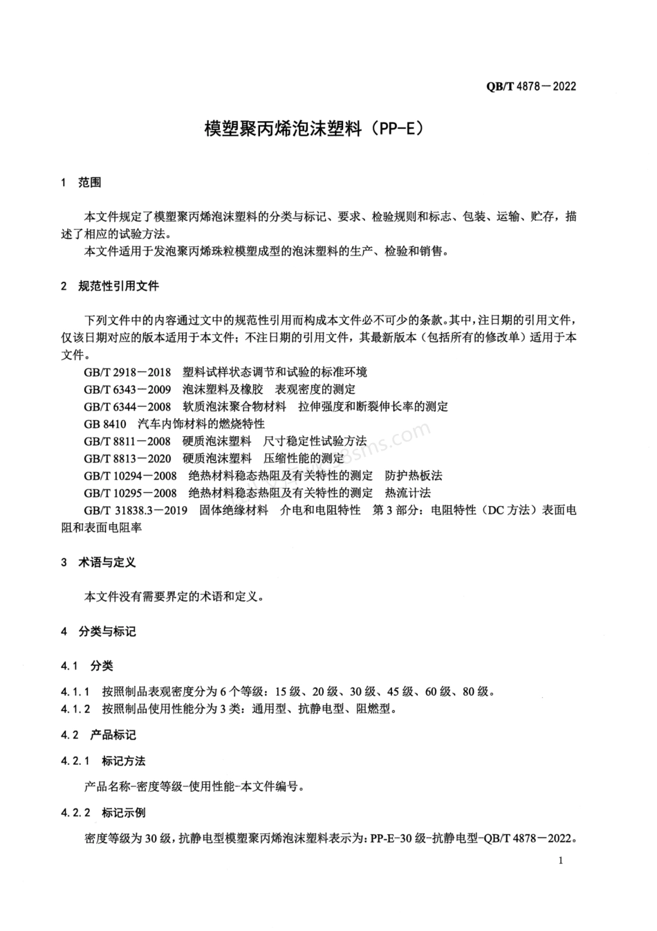 QBT 4878-2022 模塑聚丙烯泡沫塑料(PP-E).pdf_第3页