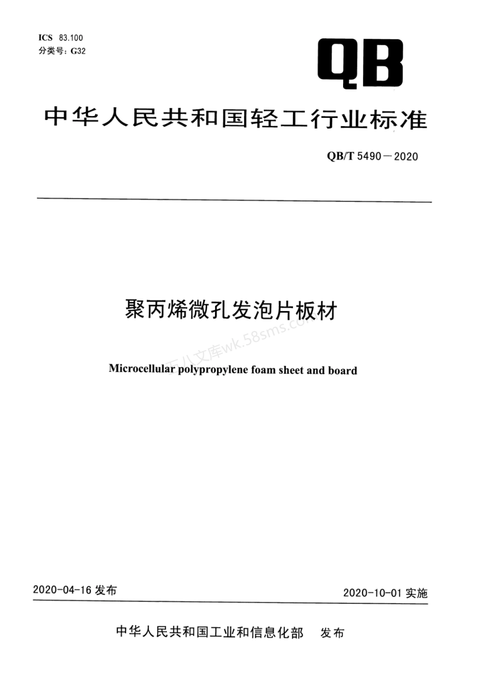 QBT 5490-2020 聚丙烯微孔发泡片板材.pdf_第1页