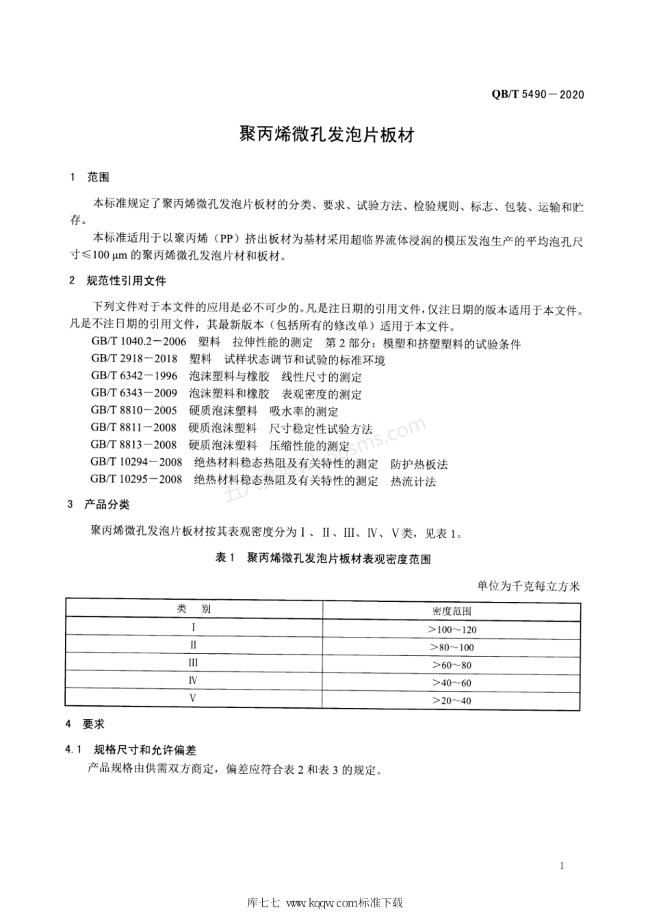 QBT 5490-2020 聚丙烯微孔发泡片板材.pdf_第3页