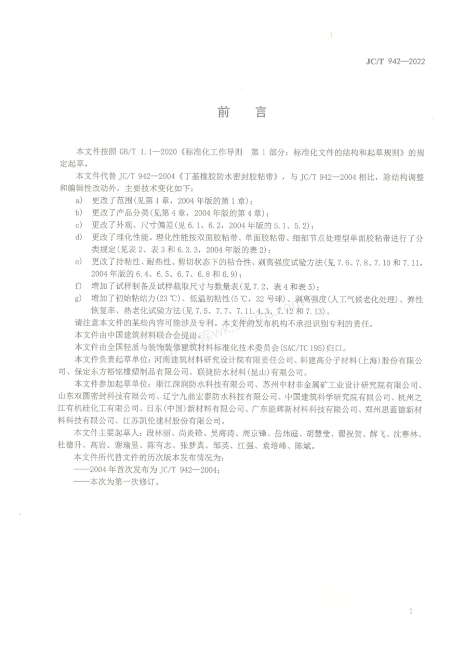 JCT 942-2022 丁基橡胶防水密封胶粘带.pdf_第2页