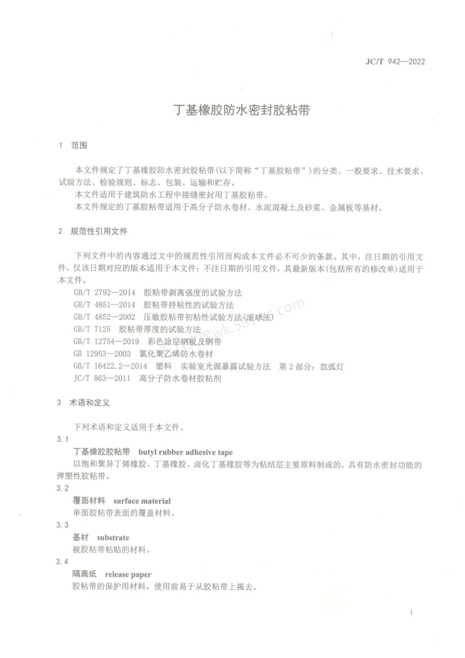JCT 942-2022 丁基橡胶防水密封胶粘带.pdf_第3页
