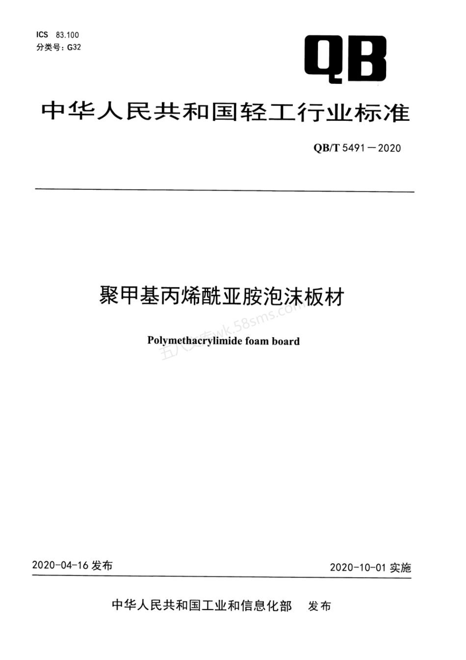 QBT 5491-2020 聚甲基丙烯酰亚胺泡沫板材.pdf_第1页