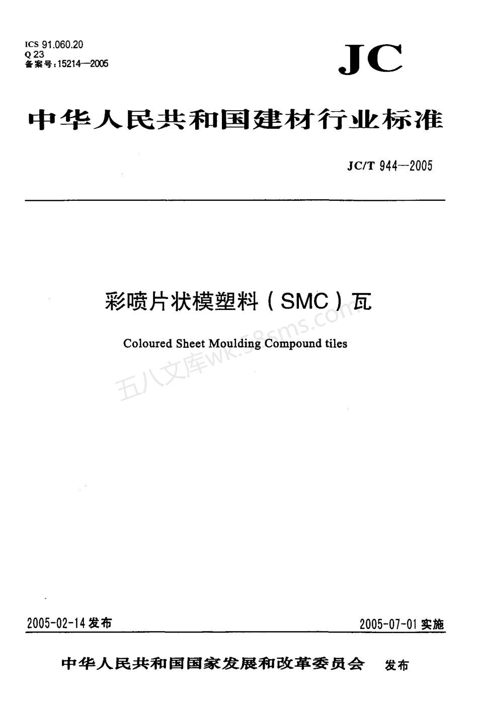 JCT 944-2005 彩喷片状模塑料（SMC）瓦.pdf_第1页