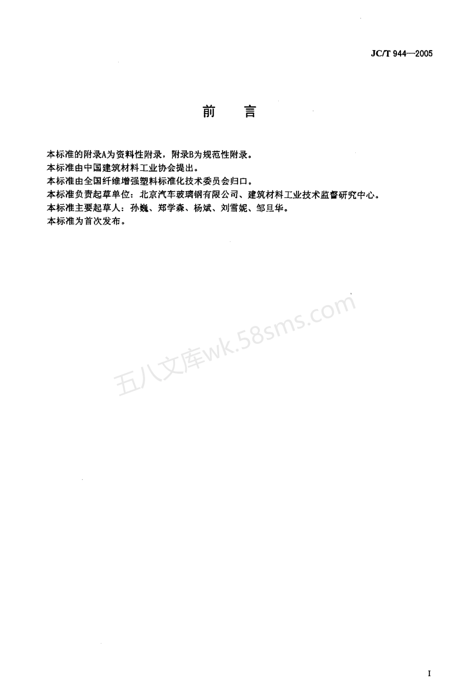 JCT 944-2005 彩喷片状模塑料（SMC）瓦.pdf_第2页