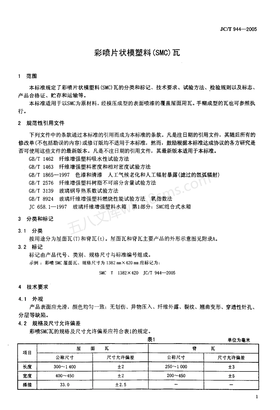 JCT 944-2005 彩喷片状模塑料（SMC）瓦.pdf_第3页