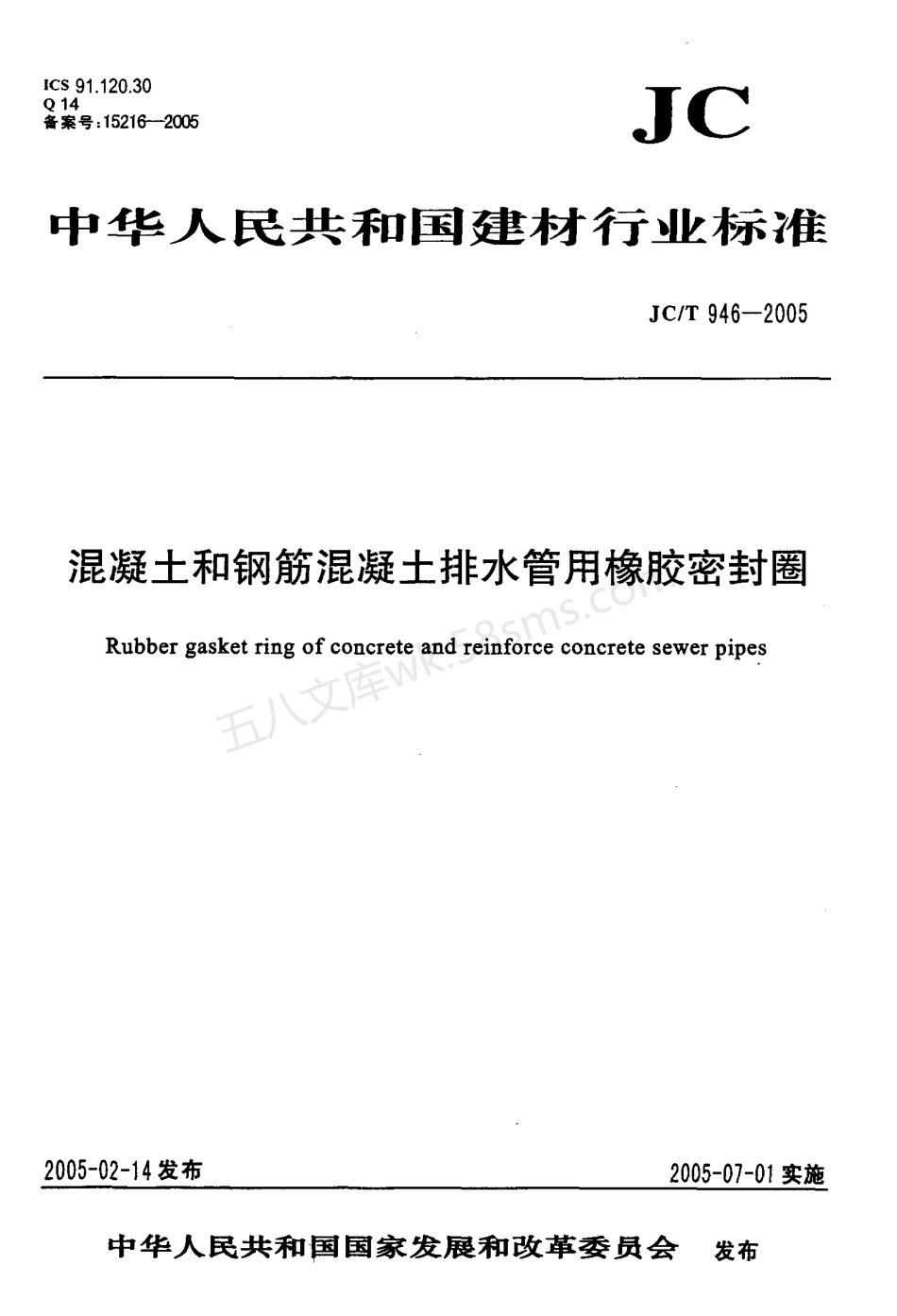 JCT 946-2005 混凝土和钢筋混凝土排水管用橡胶密封圈.pdf_第1页