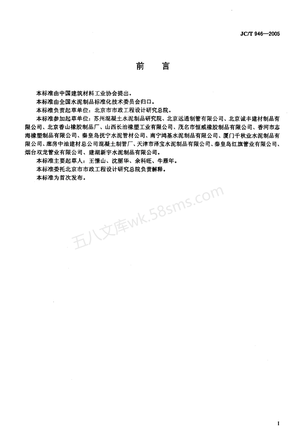 JCT 946-2005 混凝土和钢筋混凝土排水管用橡胶密封圈.pdf_第2页