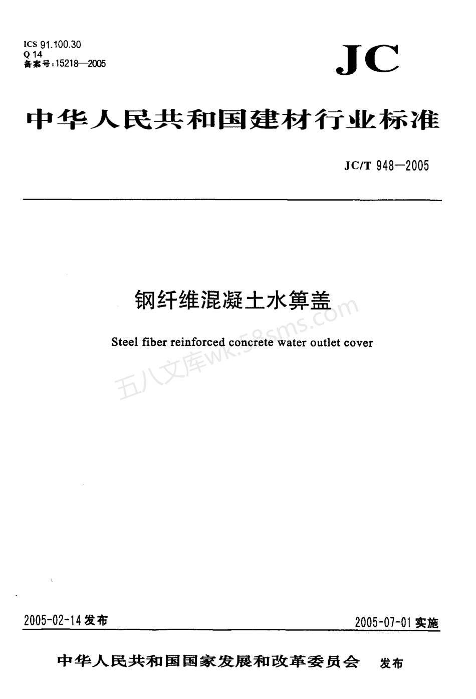 JCT 948-2005 钢纤维混凝土水箅盖.pdf_第1页