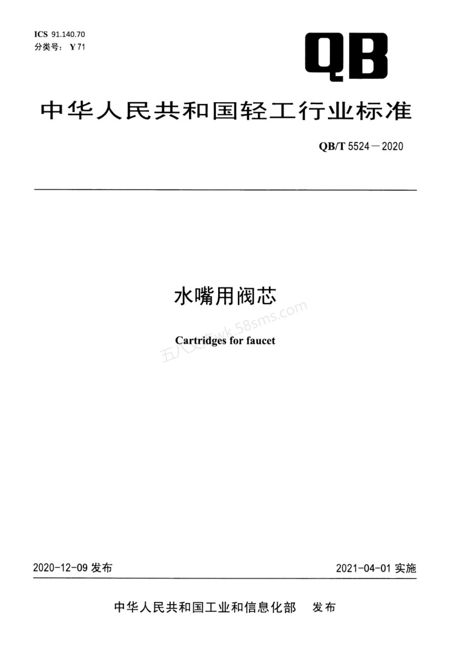 QBT 5524-2020 水嘴用阀芯.pdf_第1页