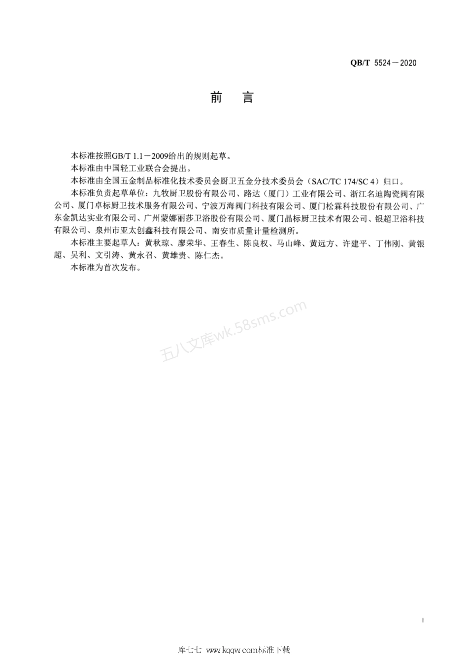 QBT 5524-2020 水嘴用阀芯.pdf_第2页