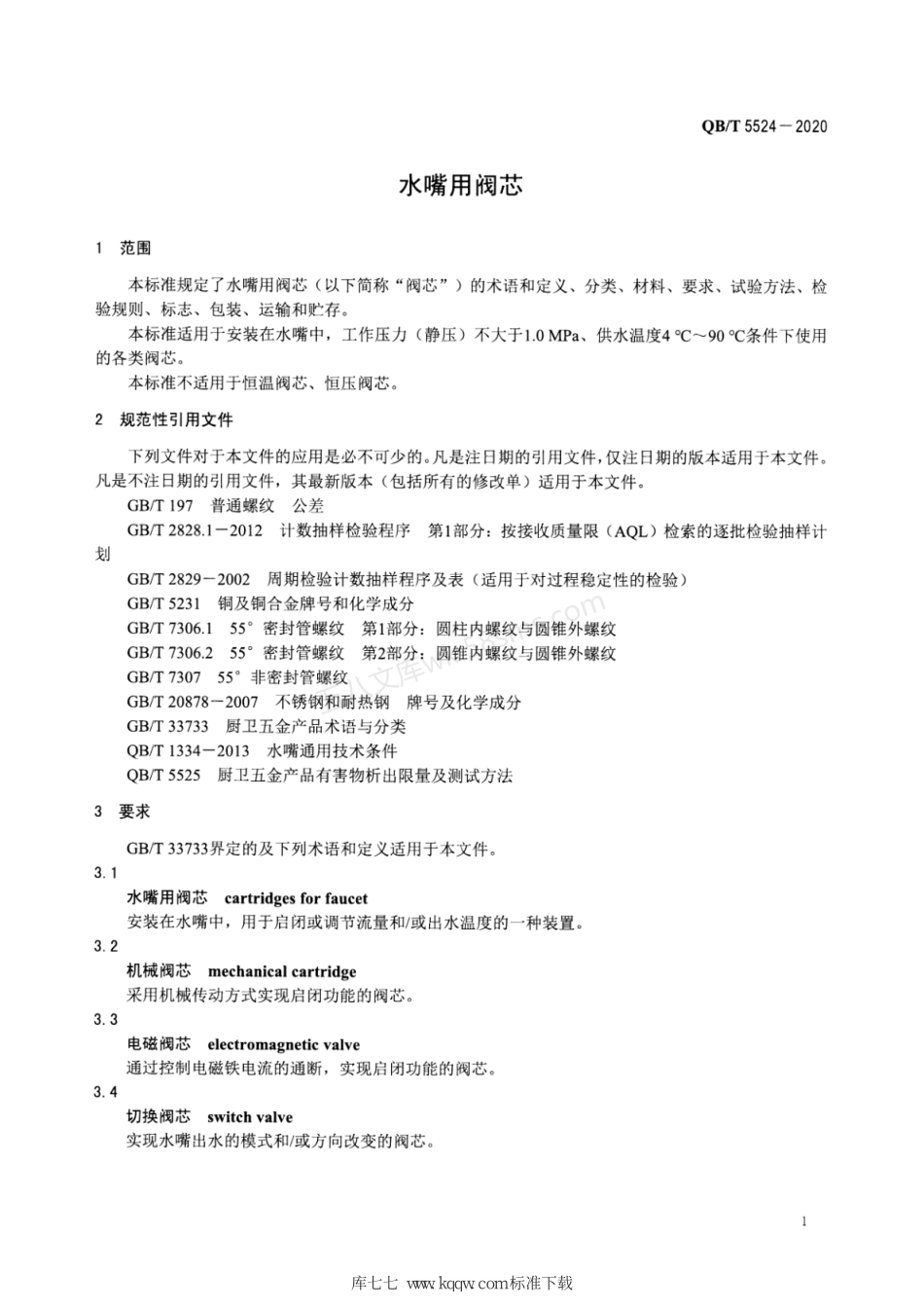 QBT 5524-2020 水嘴用阀芯.pdf_第3页