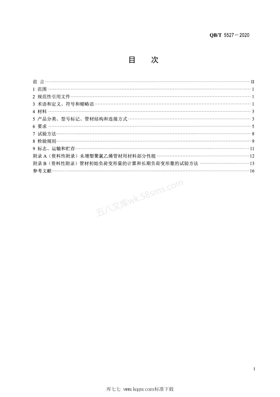QBT 5527-2020 城市综合管廊 通信用聚氯乙烯实壁管.pdf_第2页