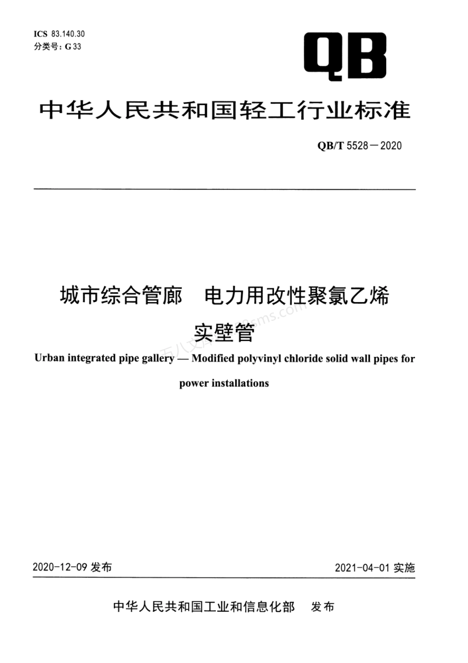 QBT 5528-2020 城市综合管廊 电力用改性聚氯乙烯实壁管.pdf_第1页