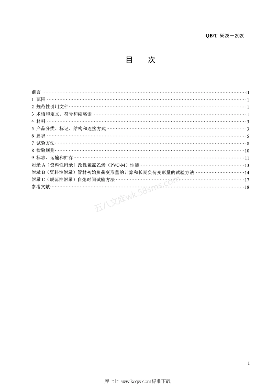 QBT 5528-2020 城市综合管廊 电力用改性聚氯乙烯实壁管.pdf_第2页