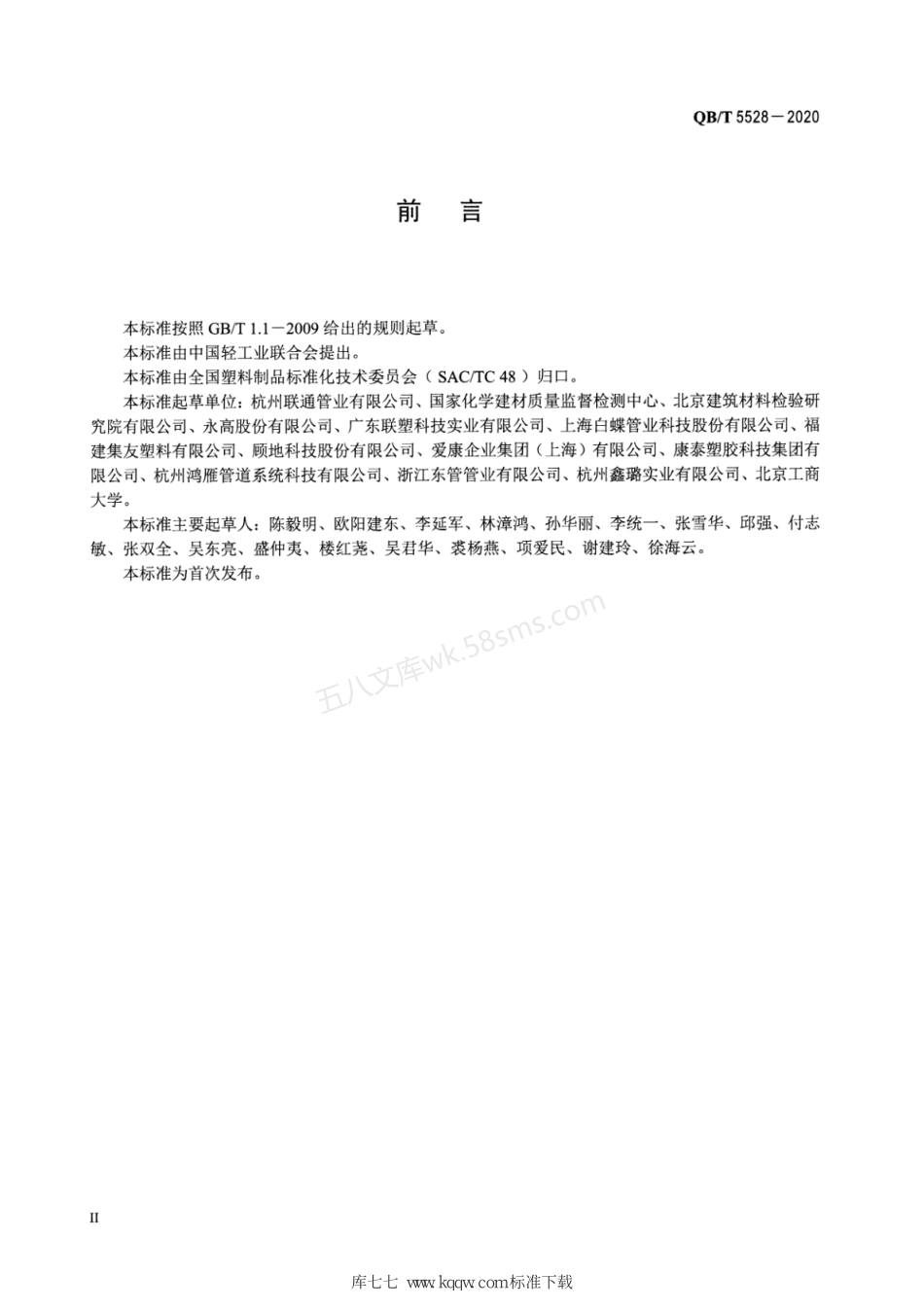 QBT 5528-2020 城市综合管廊 电力用改性聚氯乙烯实壁管.pdf_第3页