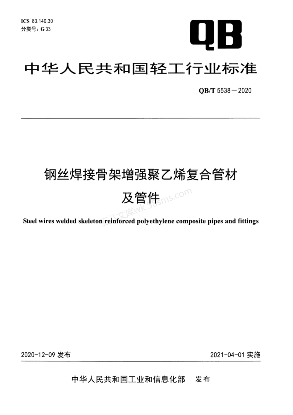 QBT 5538-2020 钢丝焊接骨架增强聚乙烯复合管材及管件.pdf_第1页