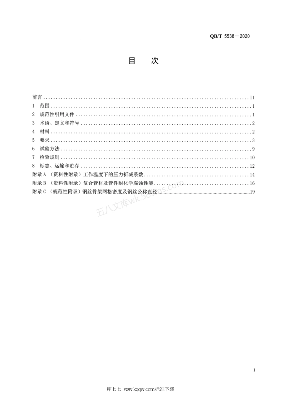 QBT 5538-2020 钢丝焊接骨架增强聚乙烯复合管材及管件.pdf_第2页
