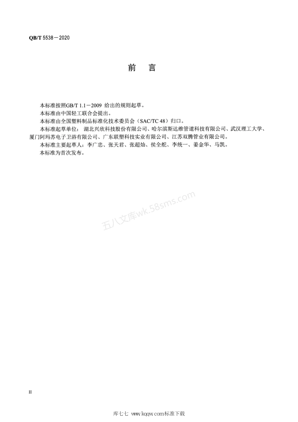 QBT 5538-2020 钢丝焊接骨架增强聚乙烯复合管材及管件.pdf_第3页