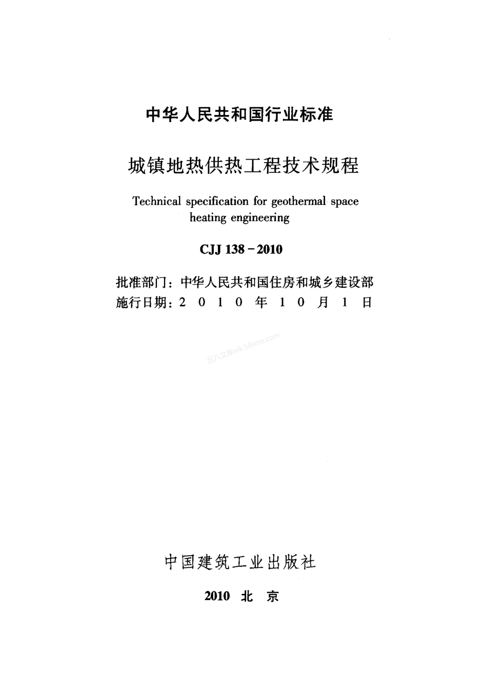CJJ 138-2010 城镇地热供热工程技术规程.pdf_第2页