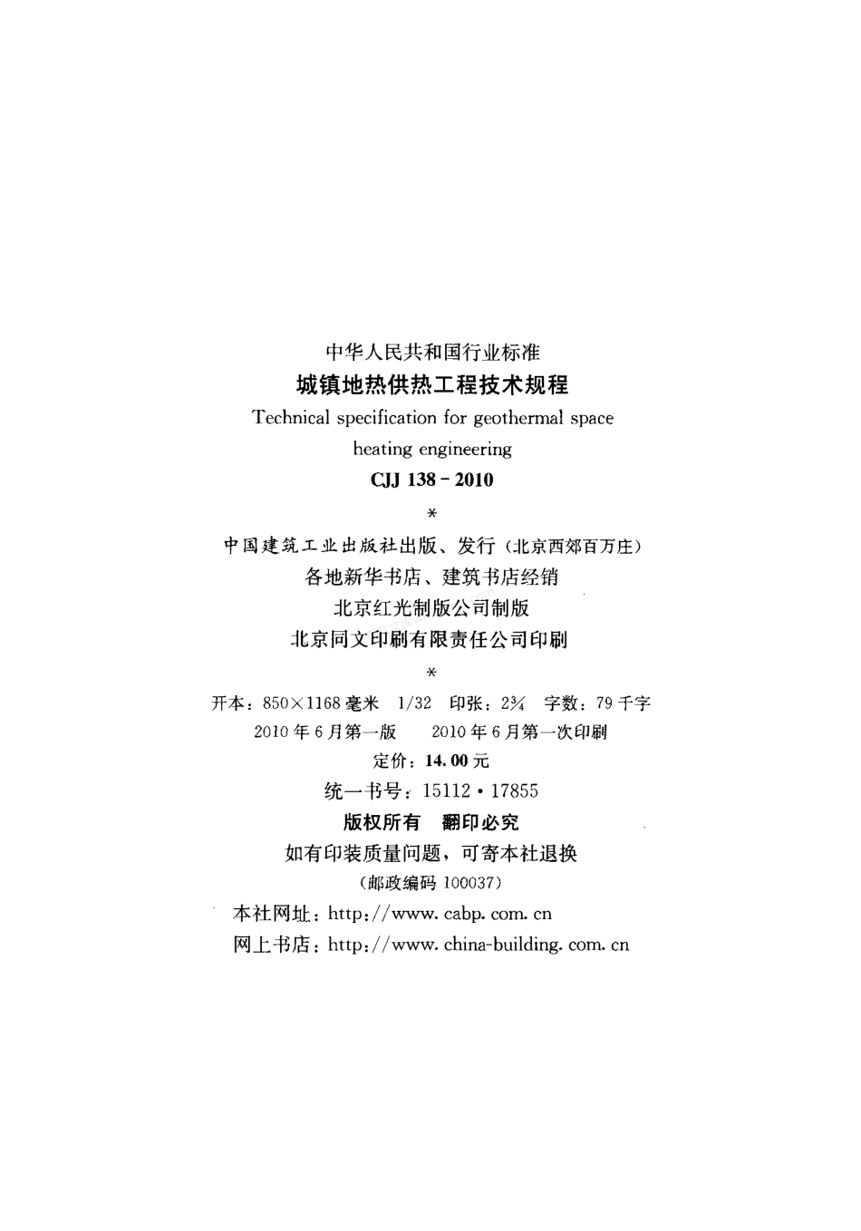 CJJ 138-2010 城镇地热供热工程技术规程.pdf_第3页
