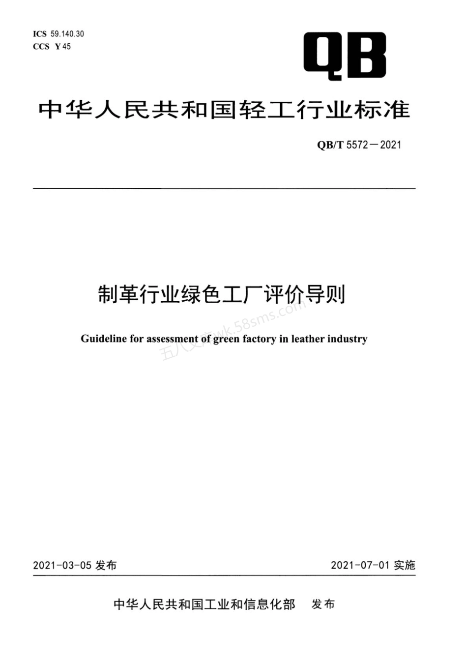 QBT 5572-2021 制革行业绿色工厂评价导则.pdf_第1页