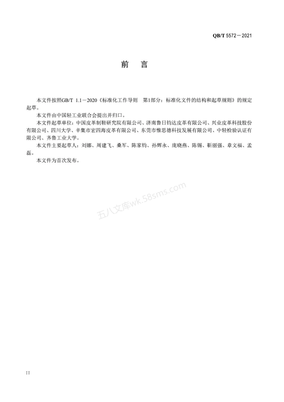 QBT 5572-2021 制革行业绿色工厂评价导则.pdf_第3页