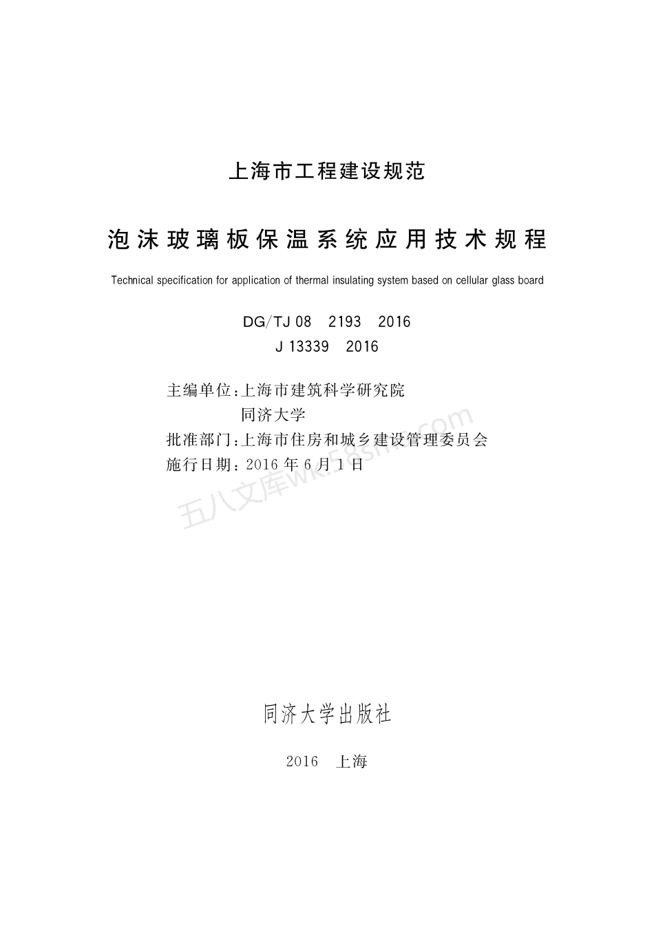 DGTJ 08-2193-2016 泡沫玻璃板保温系统应用技术规程.pdf_第1页