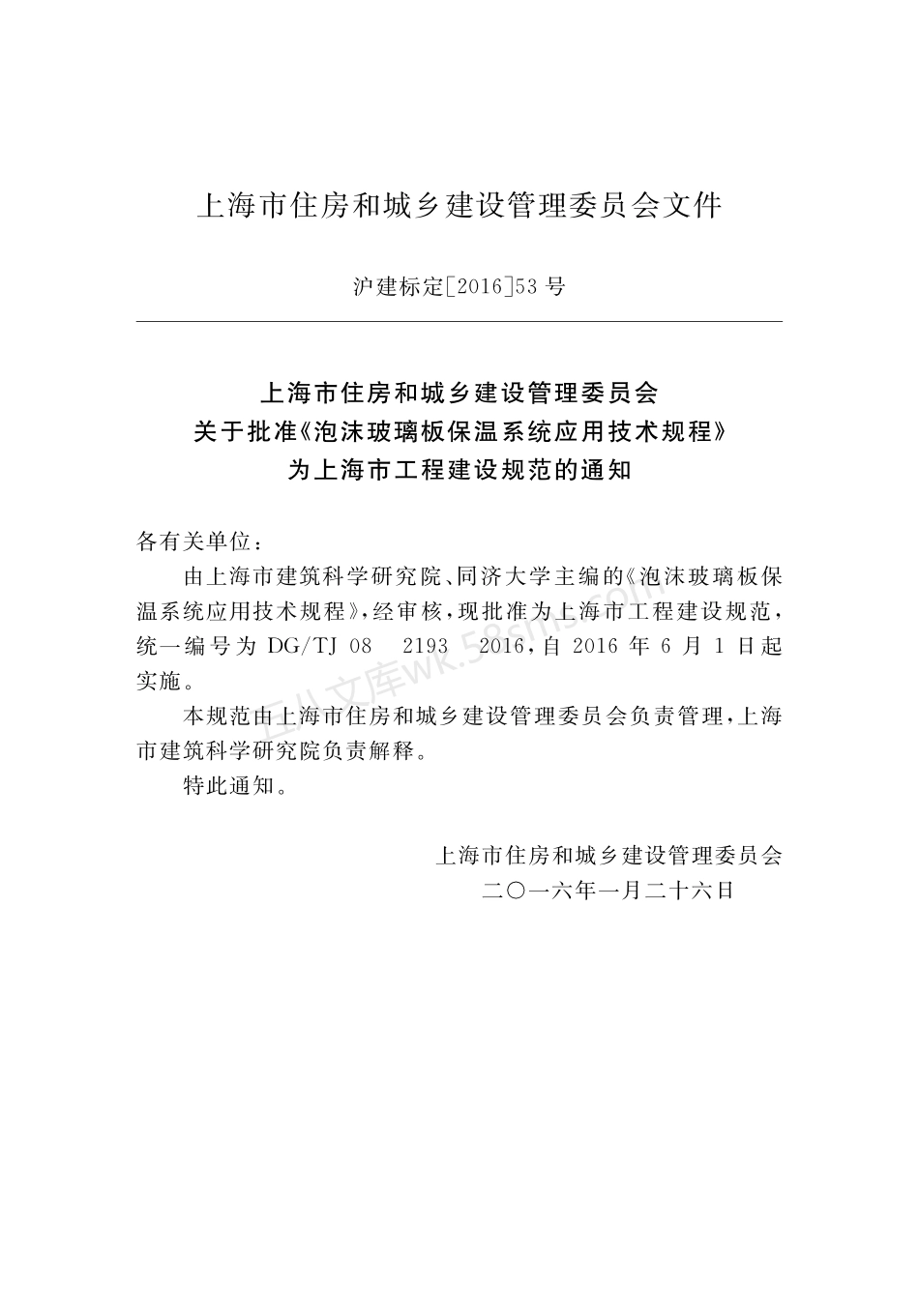 DGTJ 08-2193-2016 泡沫玻璃板保温系统应用技术规程.pdf_第3页