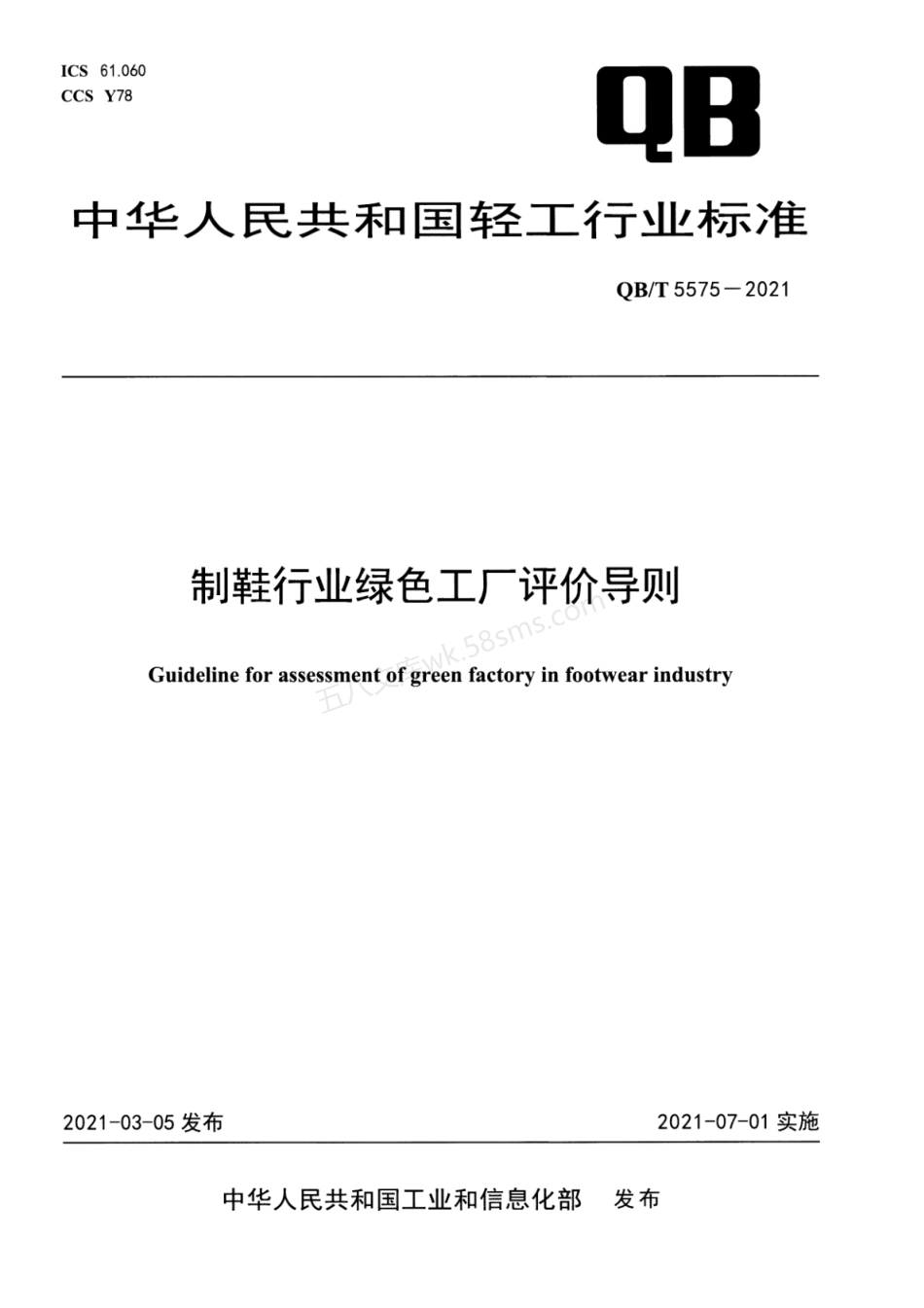 QBT 5575-2021 制鞋行业绿色工厂评价导则.pdf_第1页