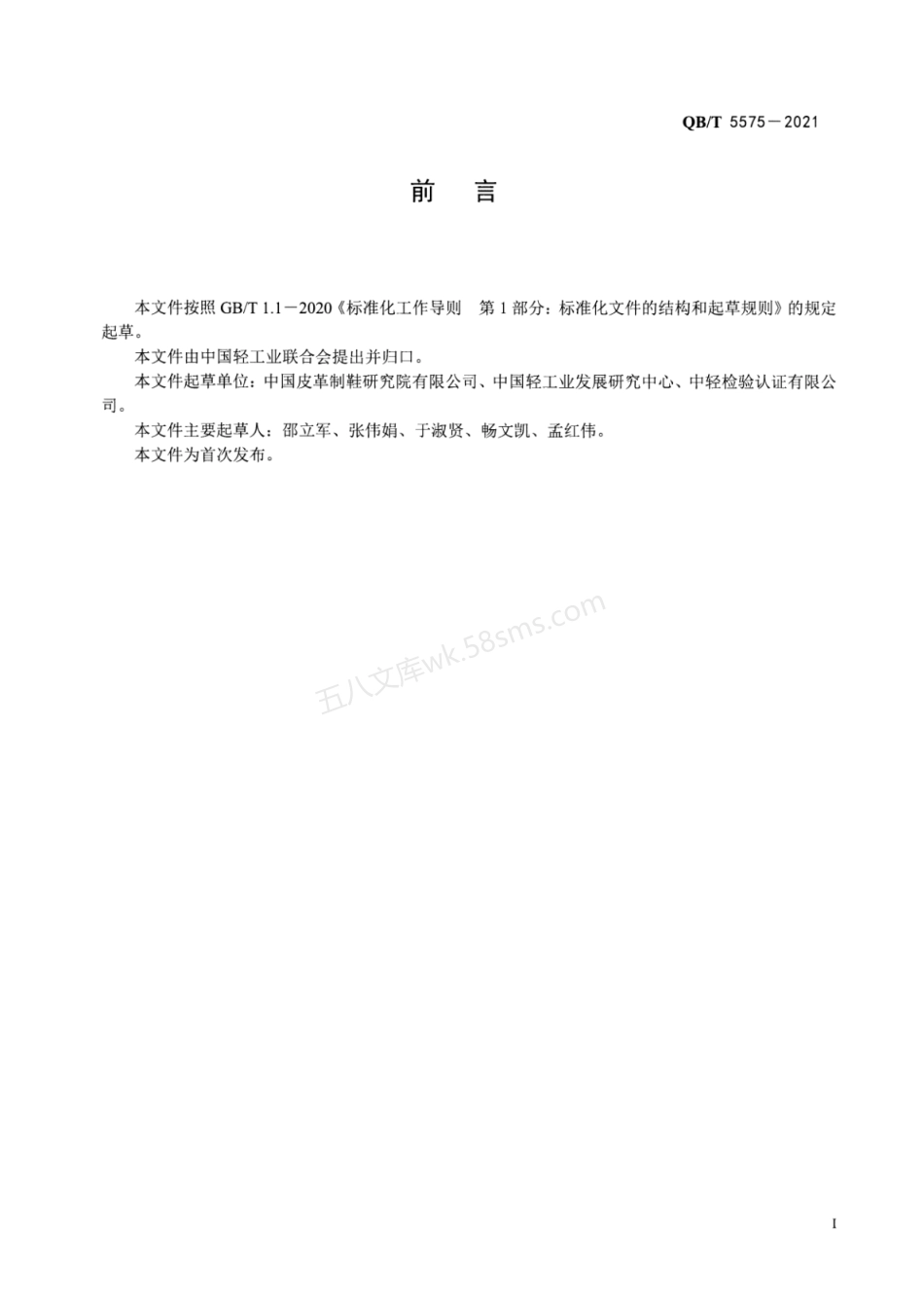 QBT 5575-2021 制鞋行业绿色工厂评价导则.pdf_第2页