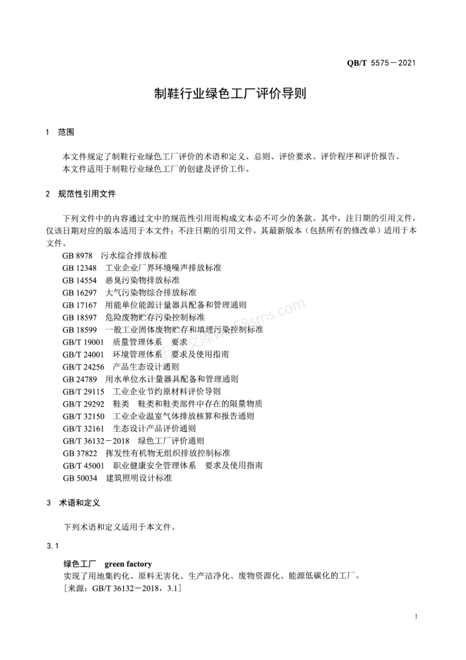 QBT 5575-2021 制鞋行业绿色工厂评价导则.pdf_第3页
