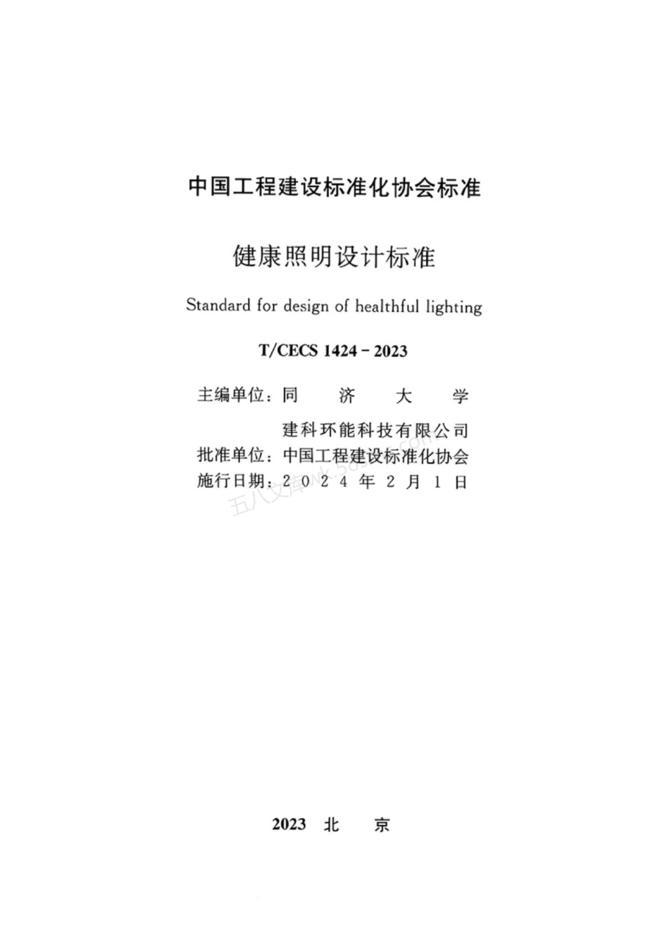 TCECS 1424-2023 健康照明设计标准.pdf_第3页