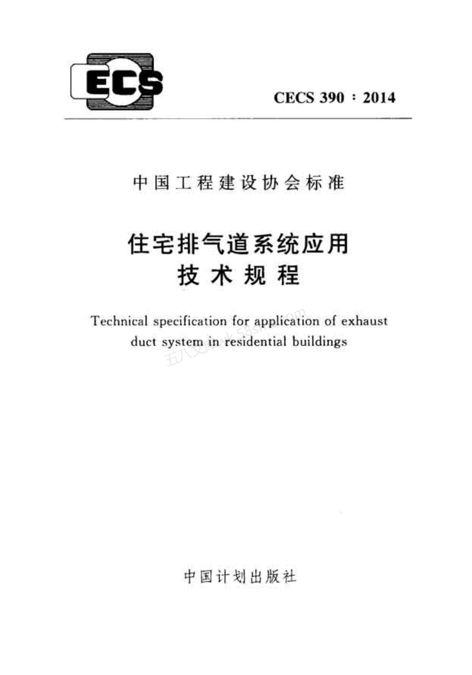 CECS 390-2014 住宅排气道系统应用技术规程.pdf_第1页