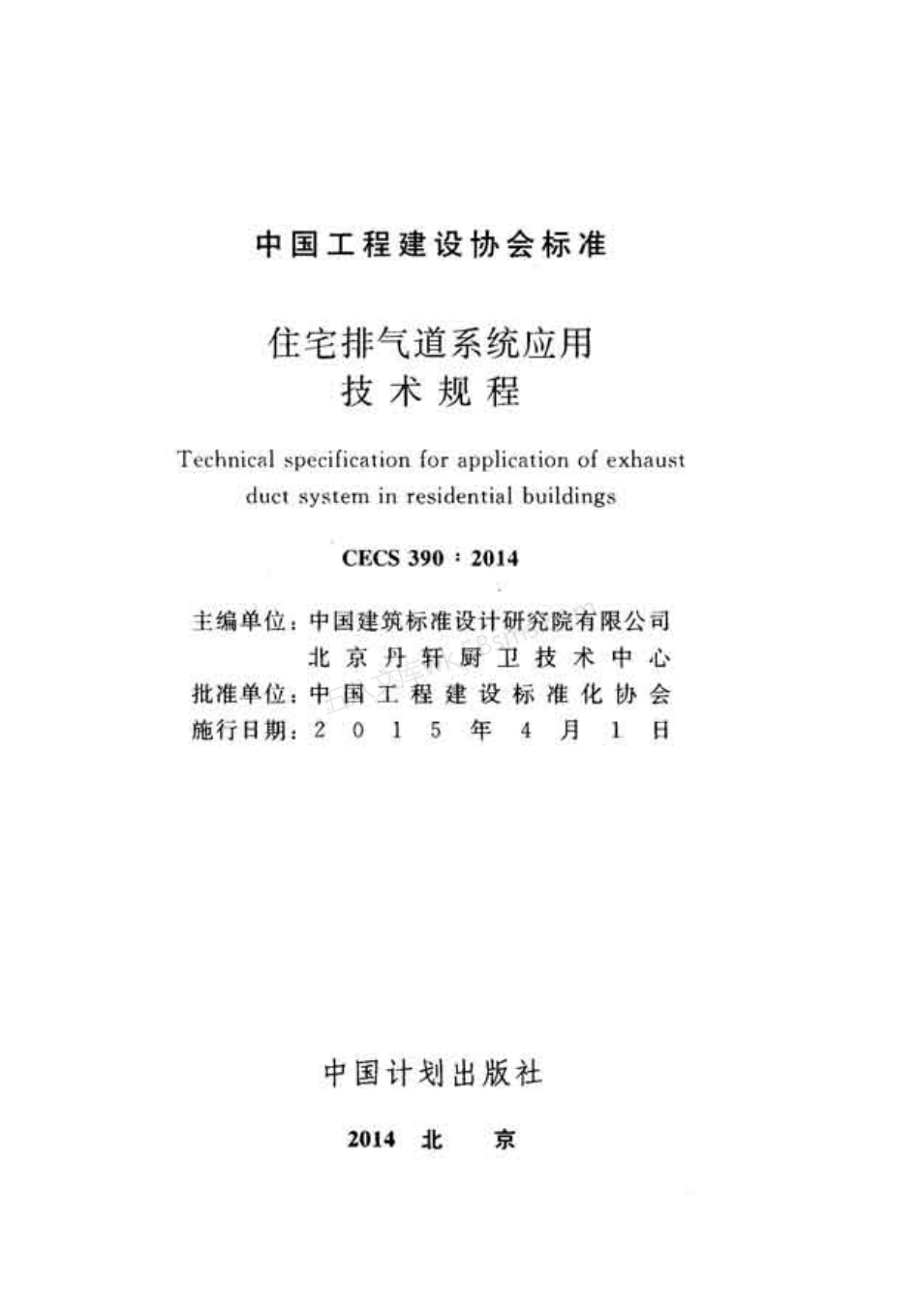 CECS 390-2014 住宅排气道系统应用技术规程.pdf_第2页