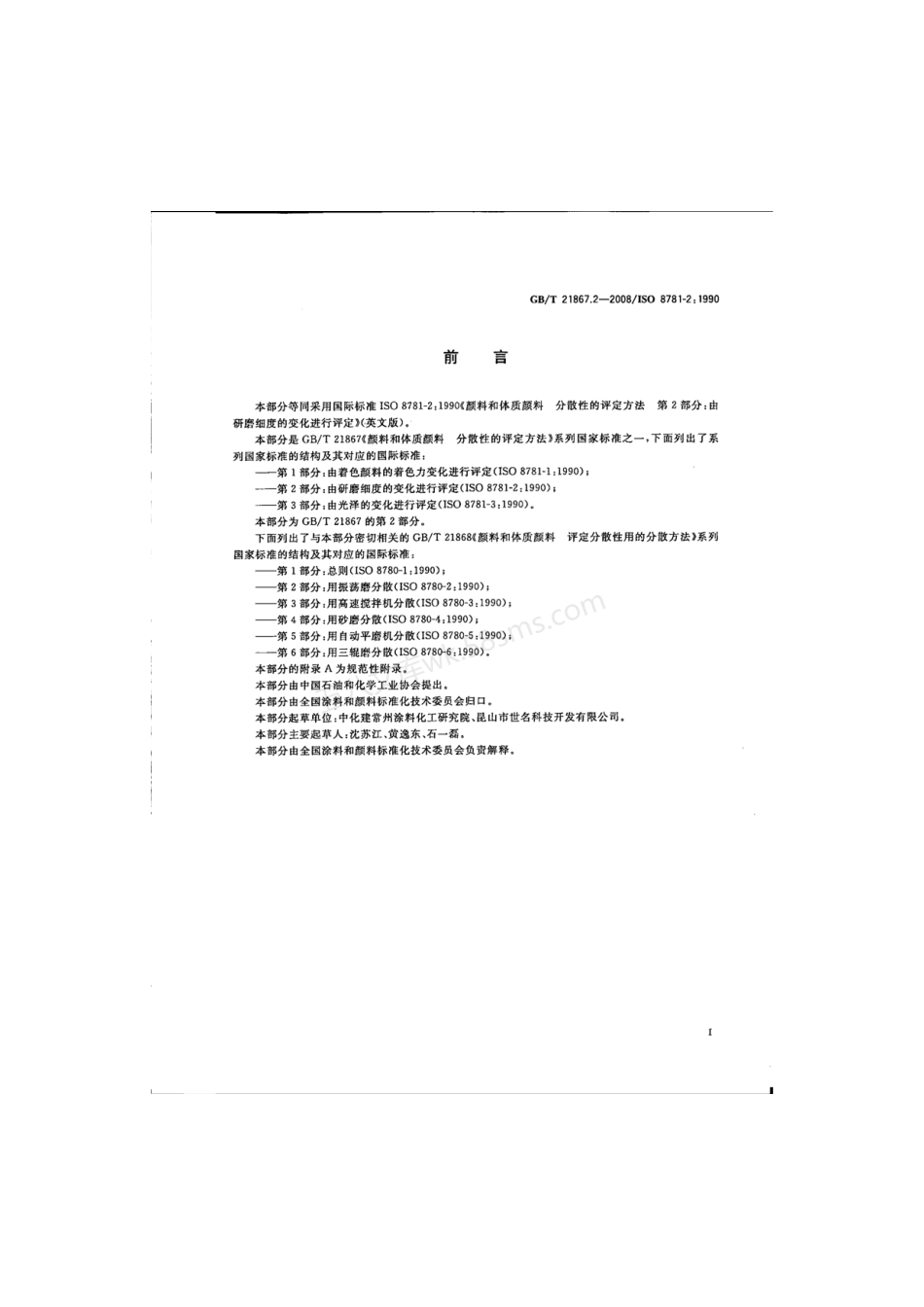 GBT 21867.2-2008 颜料和体质颜料 分散性的评定方法 第2部分由研磨细度的变化进行评定.pdf_第2页