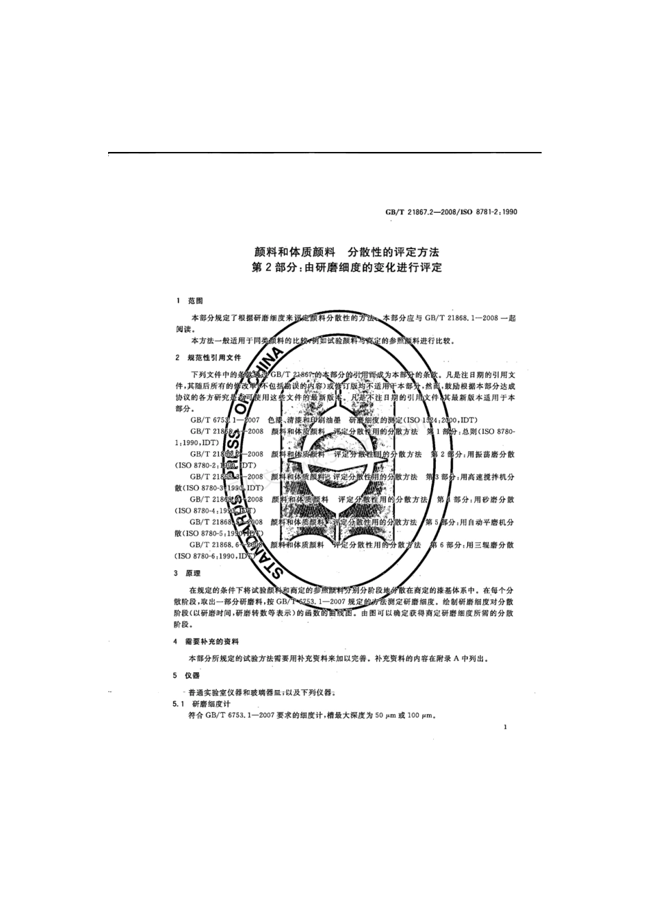 GBT 21867.2-2008 颜料和体质颜料 分散性的评定方法 第2部分由研磨细度的变化进行评定.pdf_第3页