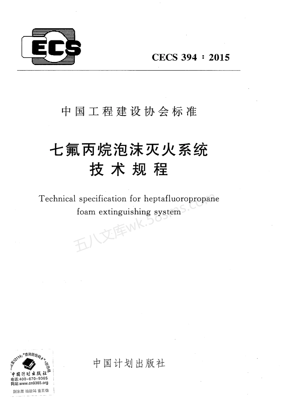 CECS 394-2015 七氟丙烷泡沫灭火系统技术规程.pdf_第1页