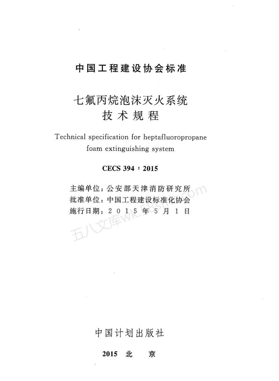 CECS 394-2015 七氟丙烷泡沫灭火系统技术规程.pdf_第2页
