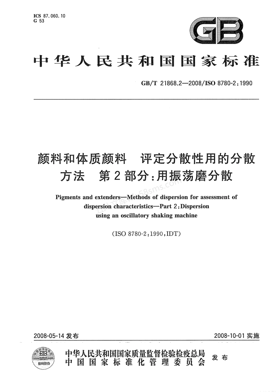 GBT 21868.2-2008 颜料和体质颜料 评定分散性用的分散方法 第2部分用振荡磨分散.pdf_第1页