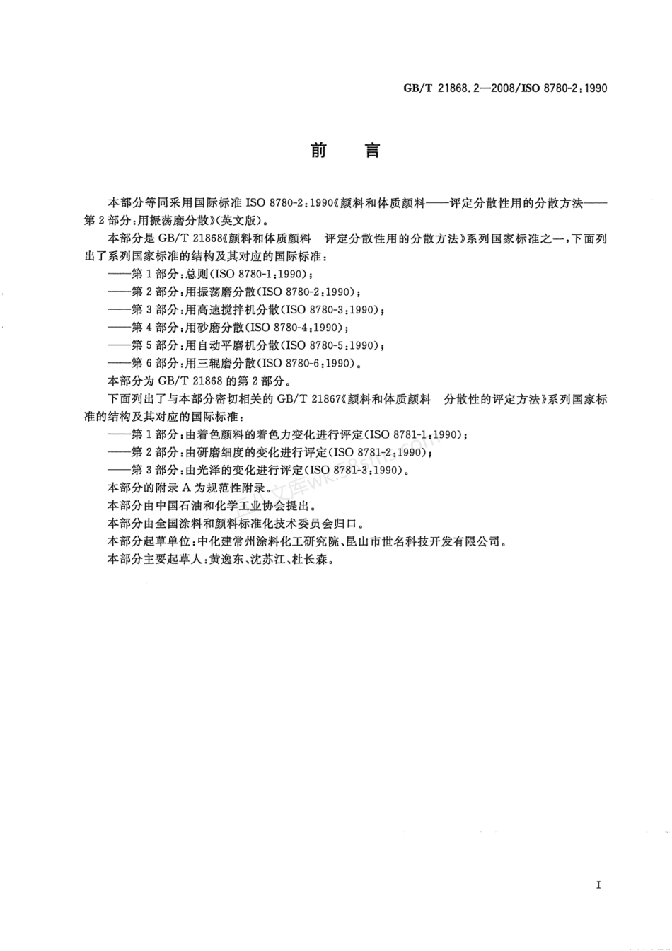 GBT 21868.2-2008 颜料和体质颜料 评定分散性用的分散方法 第2部分用振荡磨分散.pdf_第2页