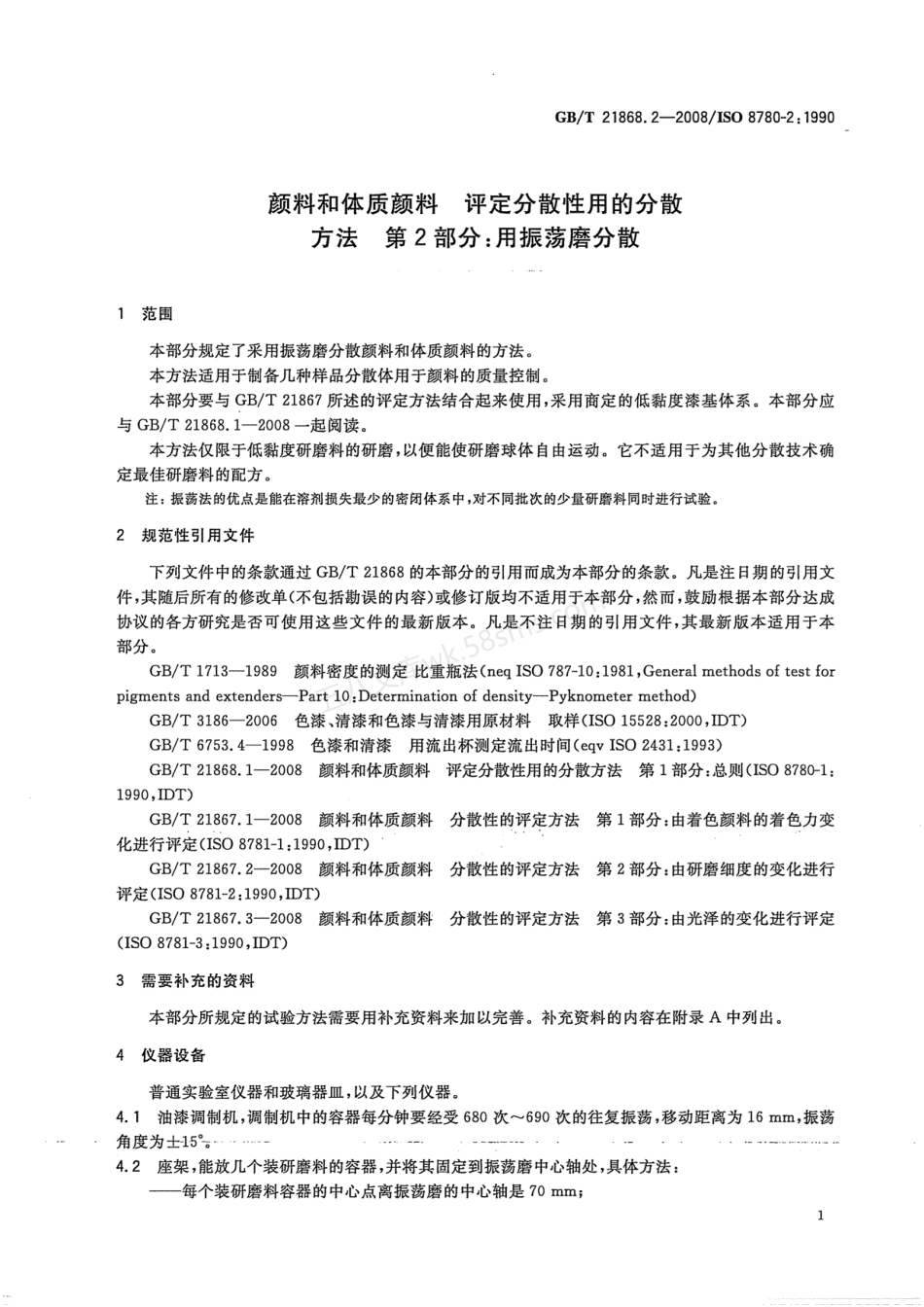 GBT 21868.2-2008 颜料和体质颜料 评定分散性用的分散方法 第2部分用振荡磨分散.pdf_第3页