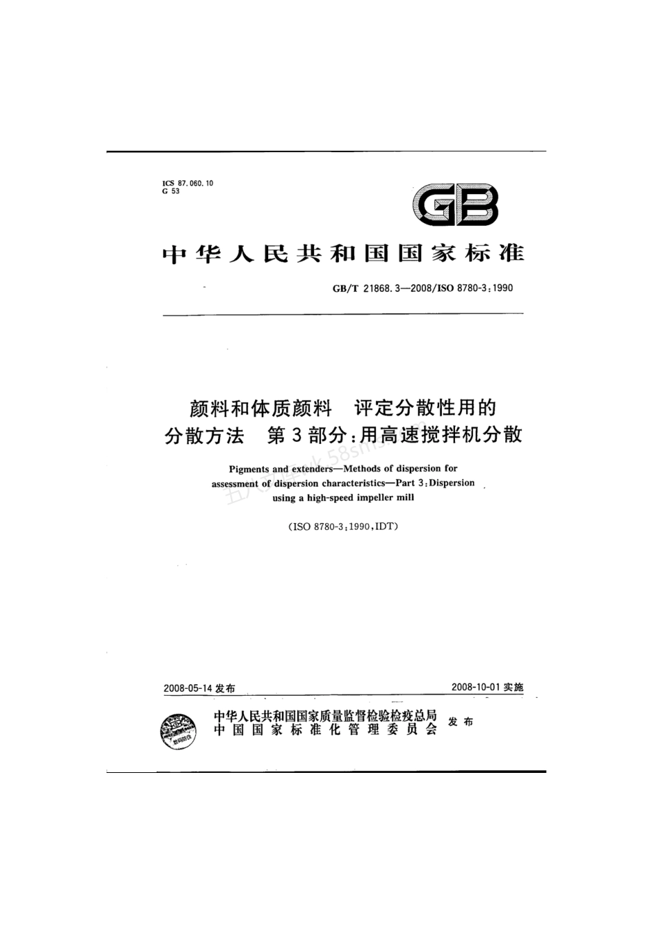 GBT 21868.3-2008 颜料和体质颜料 评定分散性用的分散方法 第3部分用高速搅拌机分散.pdf_第1页