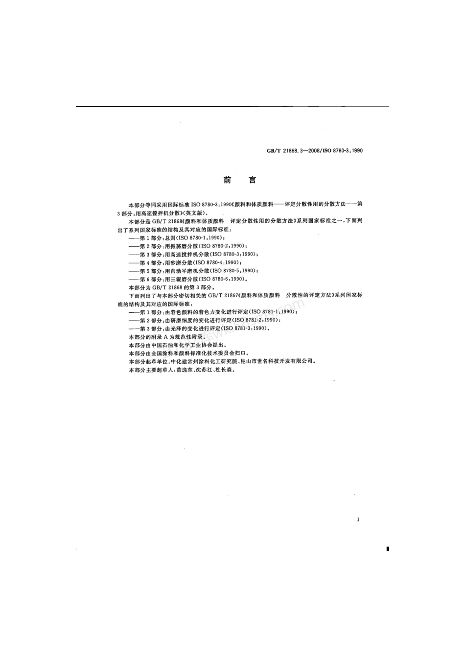 GBT 21868.3-2008 颜料和体质颜料 评定分散性用的分散方法 第3部分用高速搅拌机分散.pdf_第2页