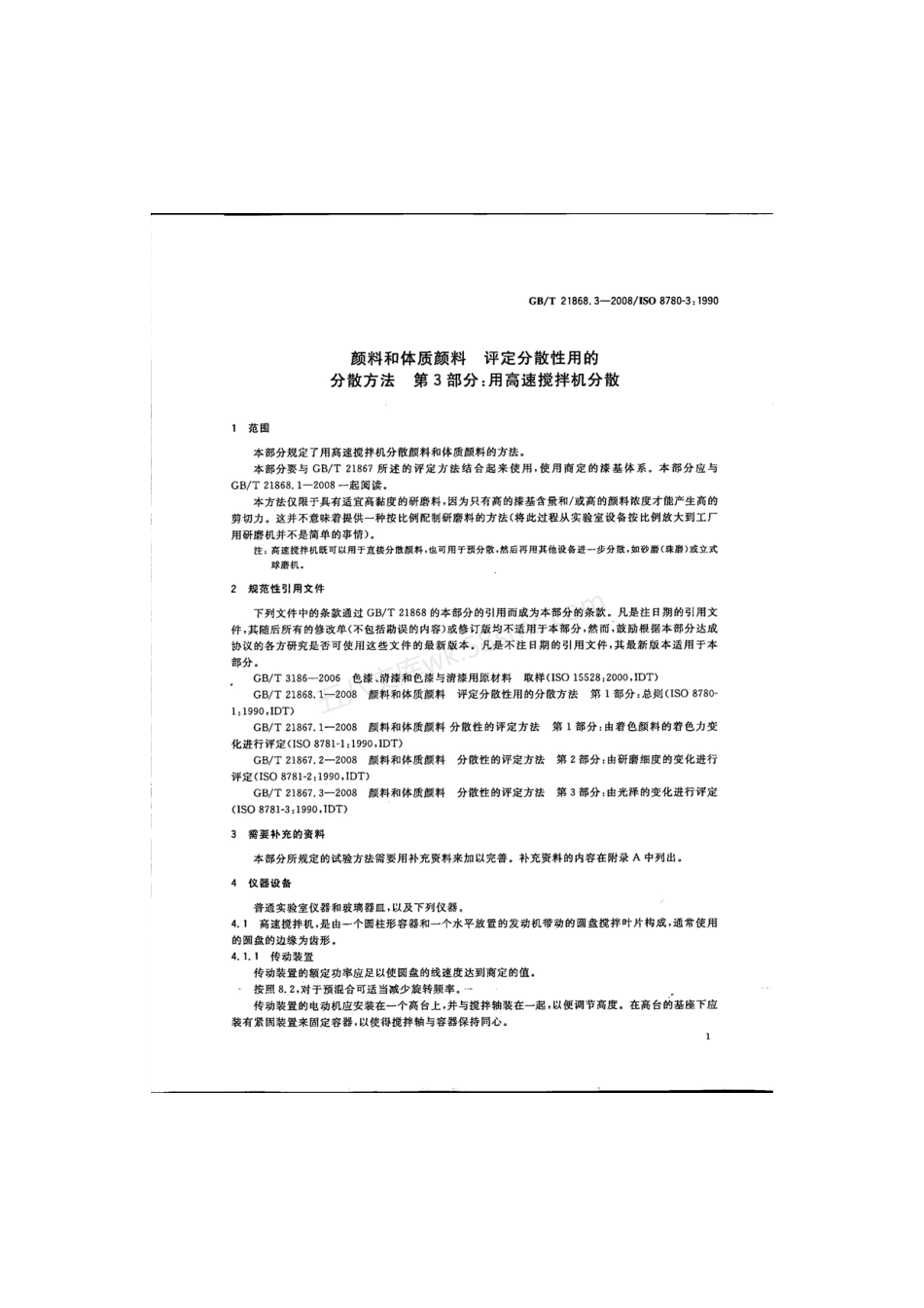 GBT 21868.3-2008 颜料和体质颜料 评定分散性用的分散方法 第3部分用高速搅拌机分散.pdf_第3页