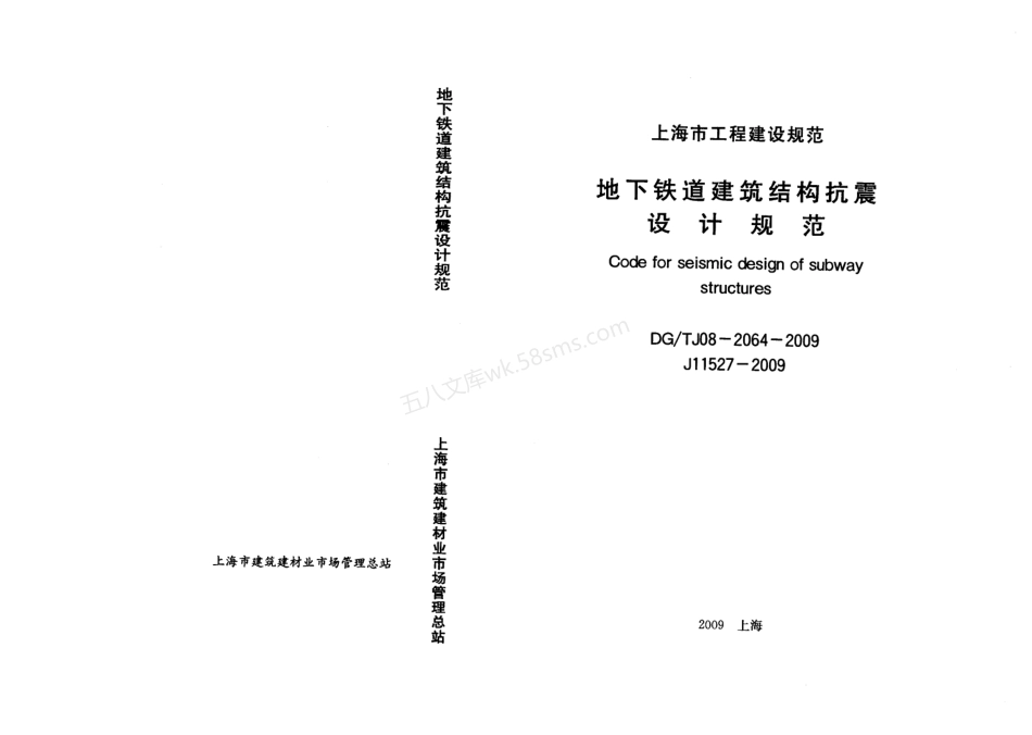 DGTJ 08-2064-2009 地下铁道建筑结构抗震设计规范.pdf_第1页