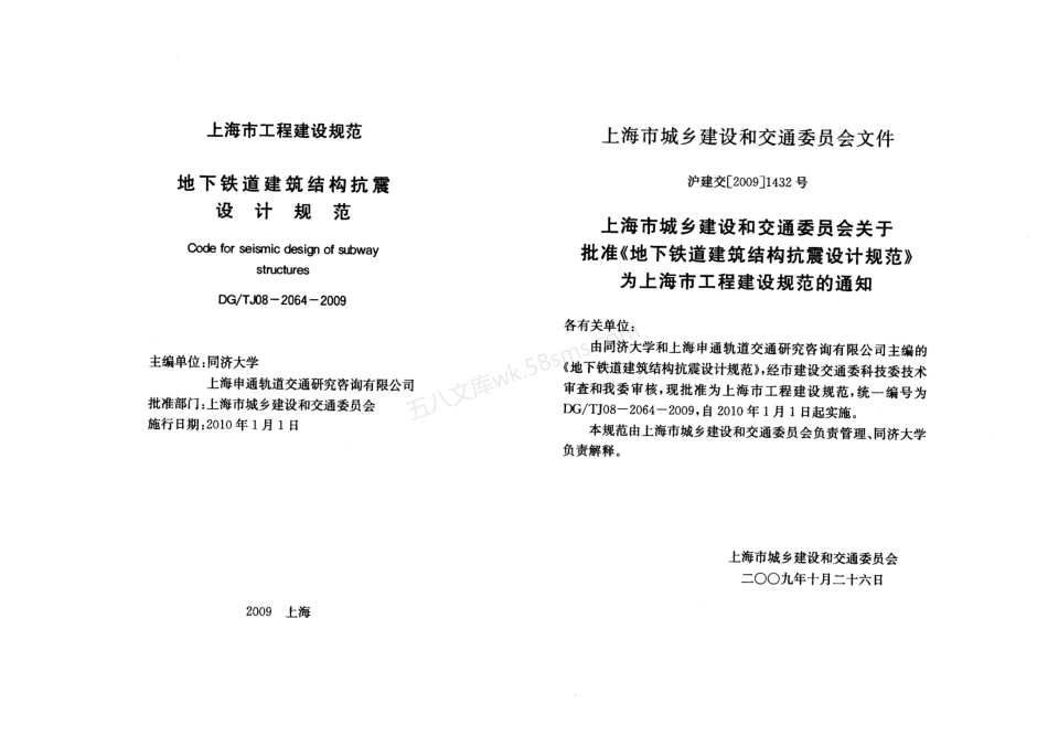 DGTJ 08-2064-2009 地下铁道建筑结构抗震设计规范.pdf_第2页