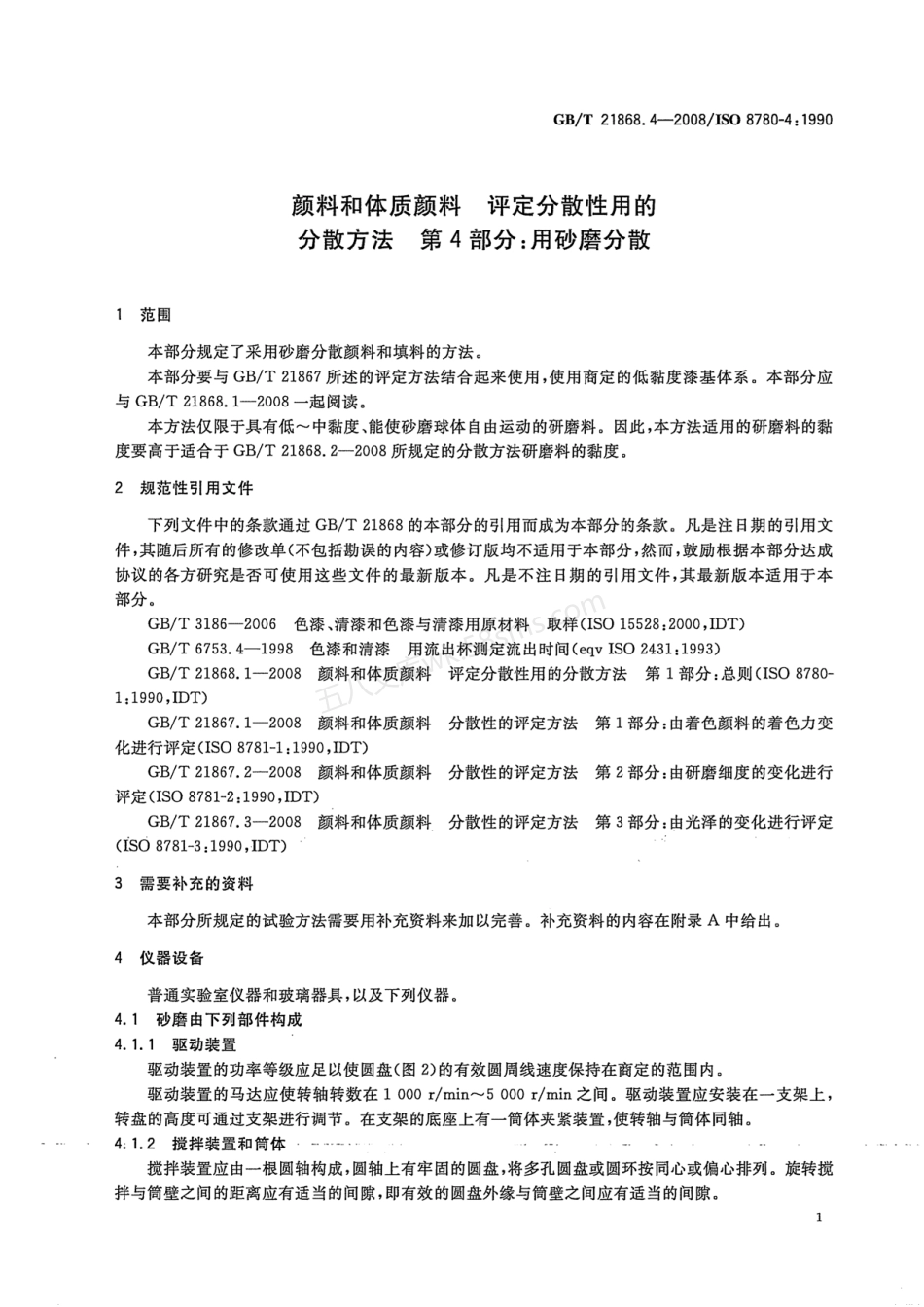 GBT 21868.4-2008 颜料和体质颜料 评定分散性用的分散方法 第4部分用砂磨分散.pdf_第3页