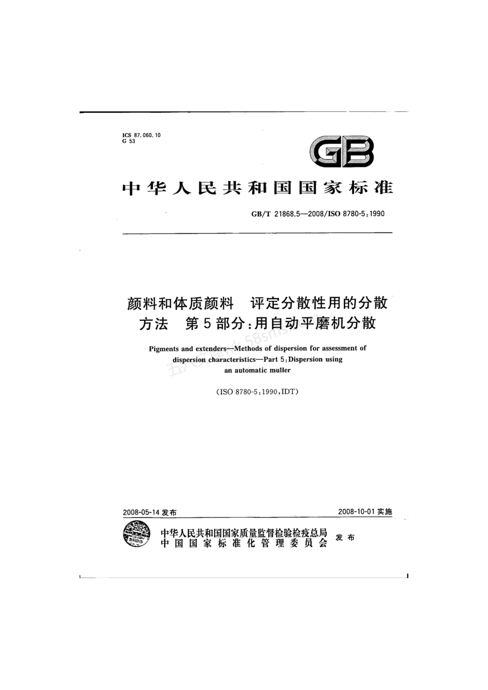 GBT 21868.5-2008 颜料和体质颜料 评定分散性用的分散方法 第5部分用自动平磨机分散.pdf_第1页